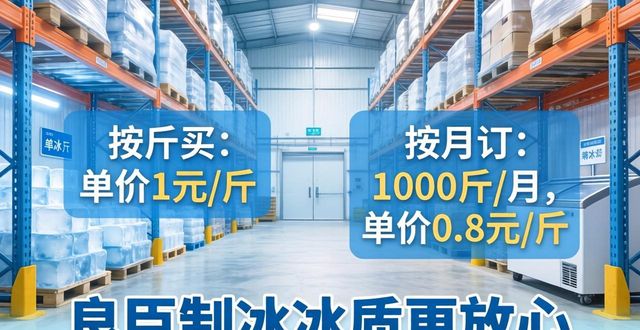 绍兴制冰厂怎么选 良臣制冰冰质更放心