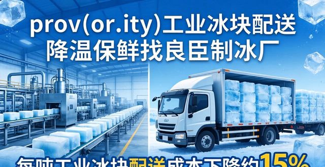 prov_or_city工业冰块配送时效_绍兴工业冰块配送_prov_or_city工业冰块价格分析