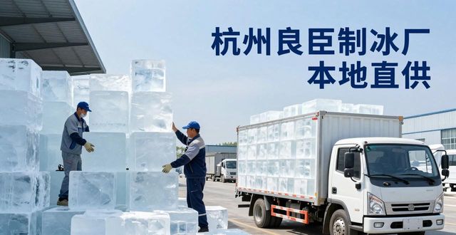 工业大冰块购买渠道_大冰块降温效果_绍兴大冰块降温