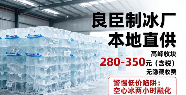 绍兴降温冰块厂哪家好 良臣制冰本地直供