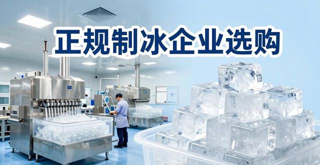 绍兴夏季防暑降温冰块怎么选 实用指南看这里